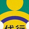 運転代行コミュニティ