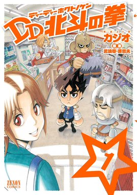 北斗の拳 イチゴ味 北斗の拳 イチゴ味 ６巻 武論尊 Line マンガ