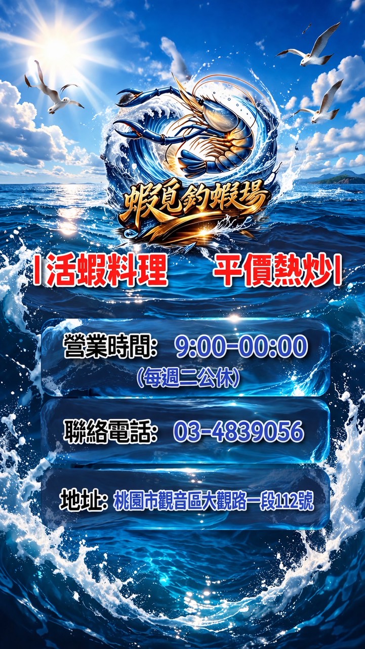 蝦覓釣蝦場（觀音區）