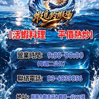 蝦覓釣蝦場（觀音區）