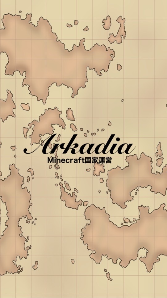 【 Minecraft軍事部国家運営】アルカディア