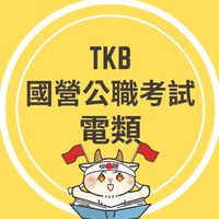 國營、公職-電機、儀電類組