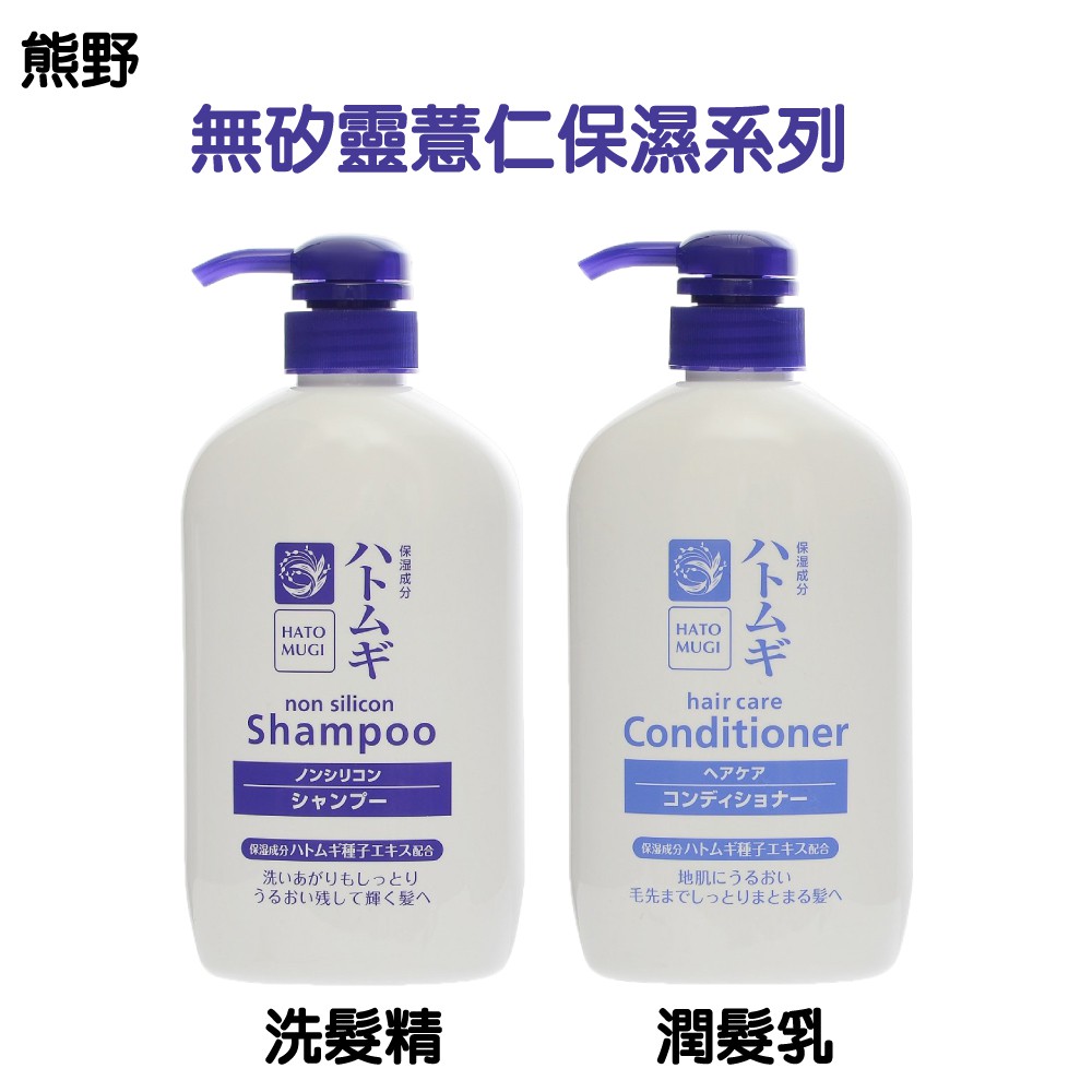 日本 熊野 無矽靈 薏仁 保濕 洗髮精 潤髮乳 600ml 薏仁萃取 滋潤 玻尿酸 無矽靈 弱酸性