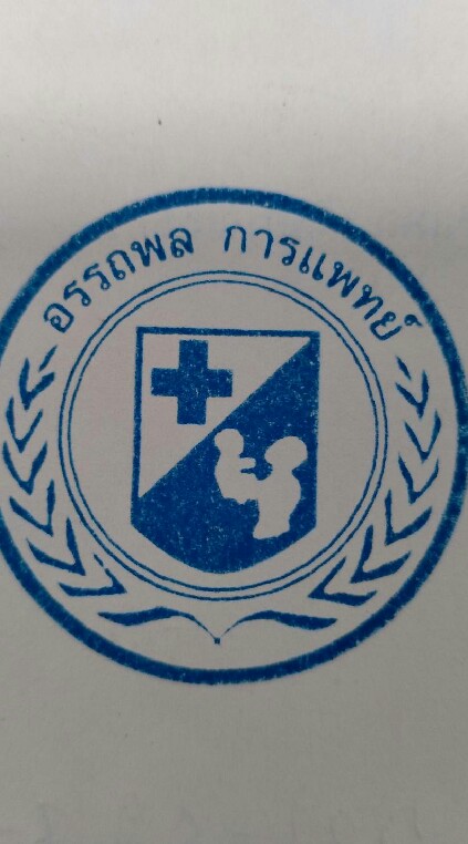อรรถพลการแพทย์