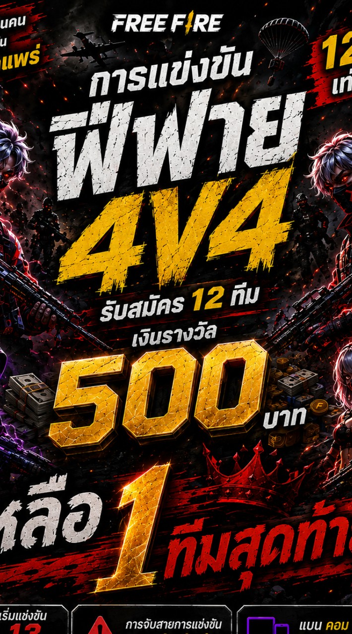 Free Fire 4V4 (จังหวัดแพร่)
