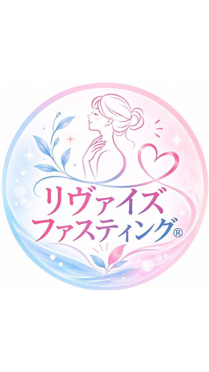 リヴァイズファスティング