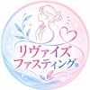 リヴァイズファスティング