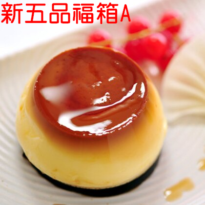 [新5品福箱A]:芋泥雙層蛋糕x1十雪露x1十雪杯x1十芋泥球x3十布丁x1]★2蘋果評比捲類冠軍★連珍4款明星商品通通帶回家!★極推!!★每2組現扣50!★7月全店滿799免運