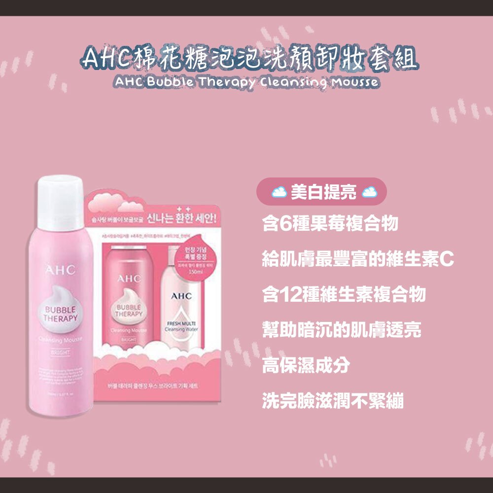 AHC 棉花糖泡泡洗顏卸妝超值套組 1+1 泡泡潔面慕斯 + 卸妝水