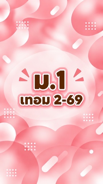 ม.1 เทอม2-69