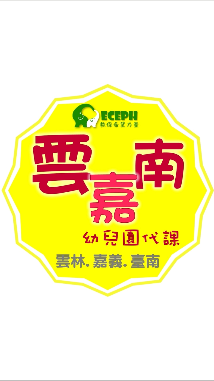 幼教代課-雲嘉南