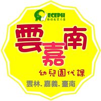 幼教代課-雲嘉南