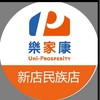 樂家康超市 新店民族店 好康報報