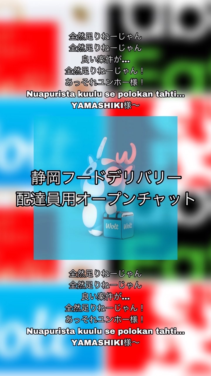 静岡の配達員を尊重します！のオープンチャット