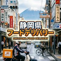 静岡の配達員を尊重します！