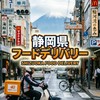 静岡の配達員を尊重します！