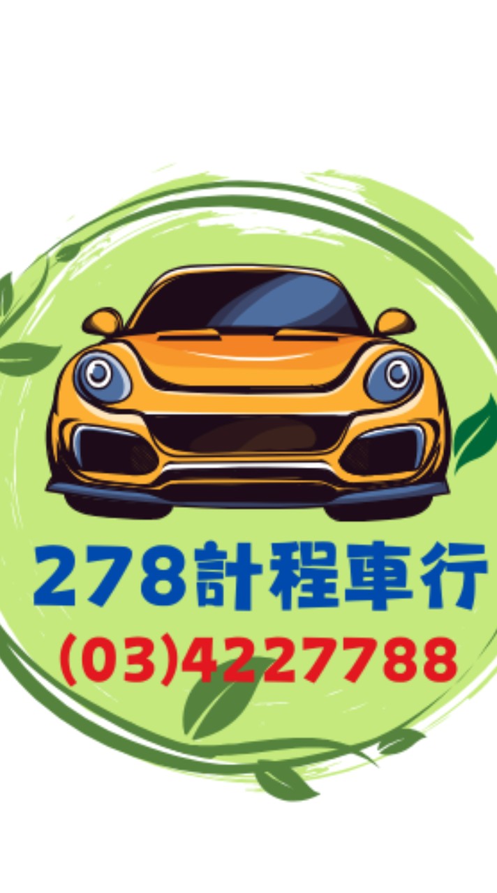 278計程車行（24H）03-4227788