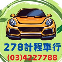 278計程車行（24H）03-4227788