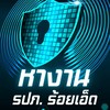 หางาน รปภ. สแปร์เงินสด-จ๊อบเสริม-ประจำ | ร้อยเอ็ด