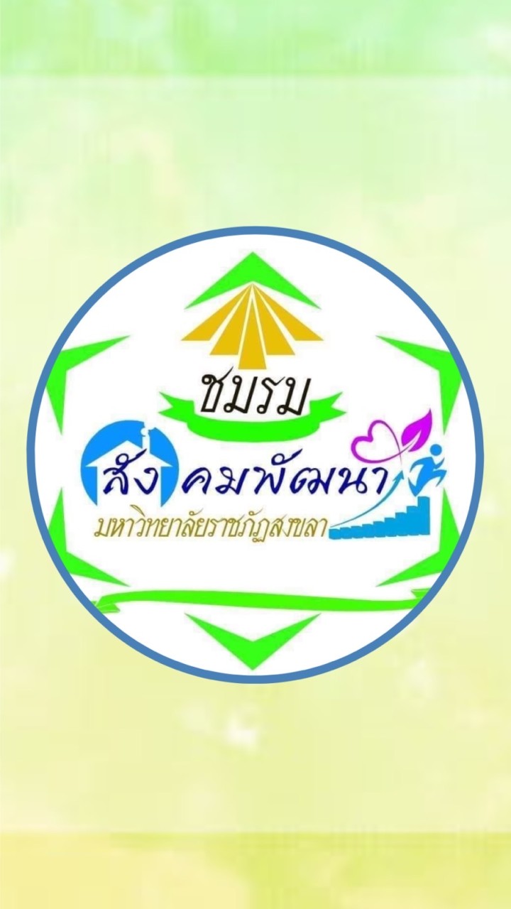 ชมรมสังคมพัฒนา65
