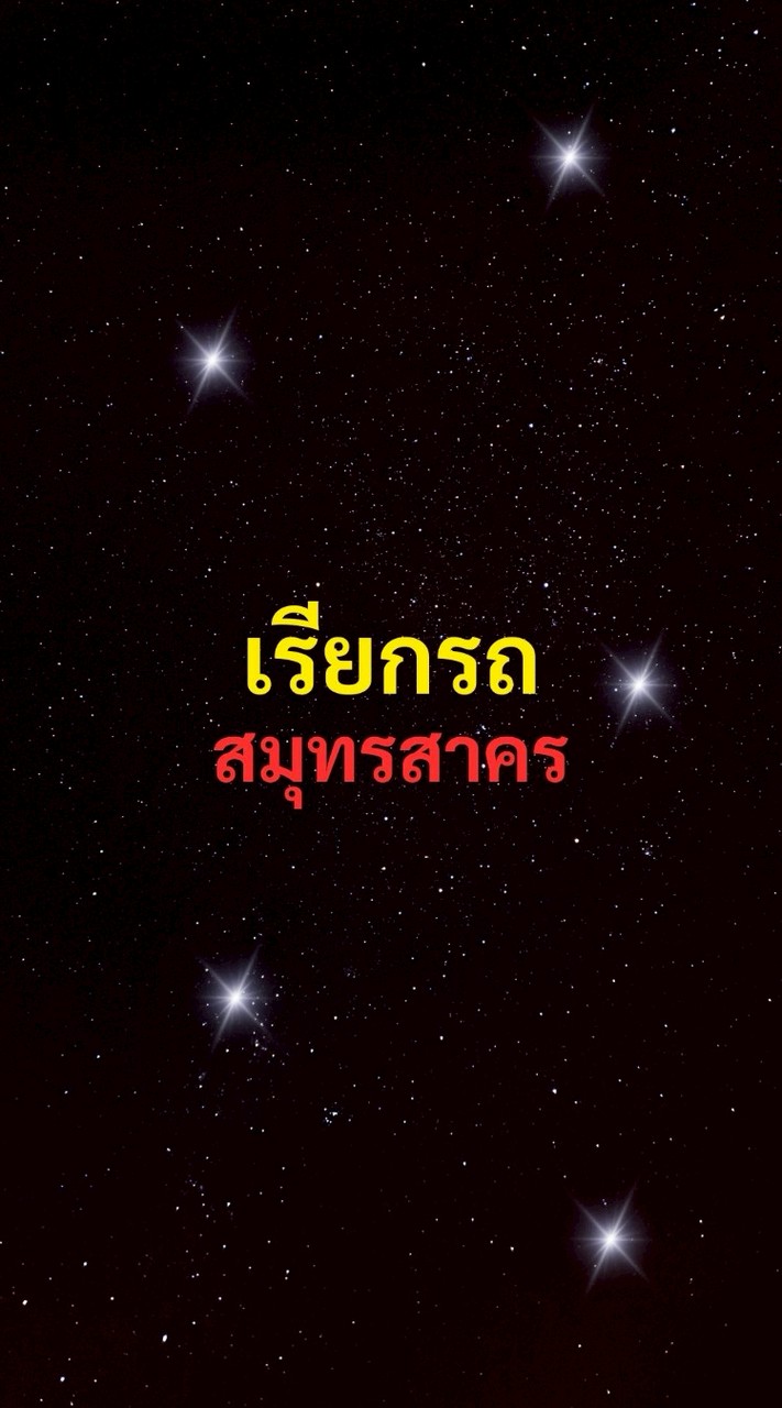 เรียกรถ สมุทรสาคร