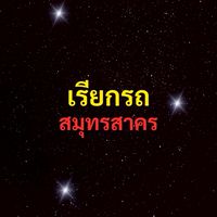 เรียกรถ สมุทรสาคร
