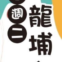 龍埔餐車小市集 X 玖熊茶巷定點餐車
