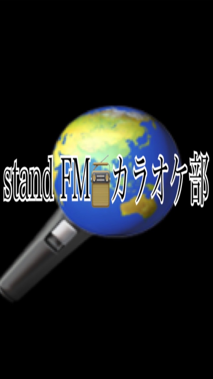 stand FMカラオケ部🎤🌟のオープンチャット