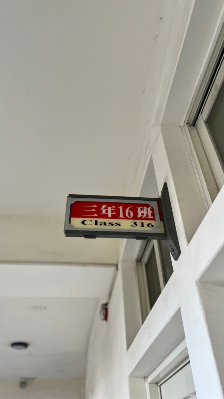 十六班學測就上！