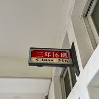 十六班學測就上！