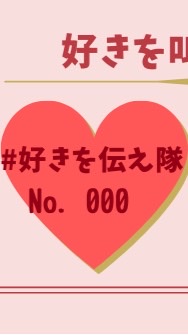 OpenChat 好きを伝え隊