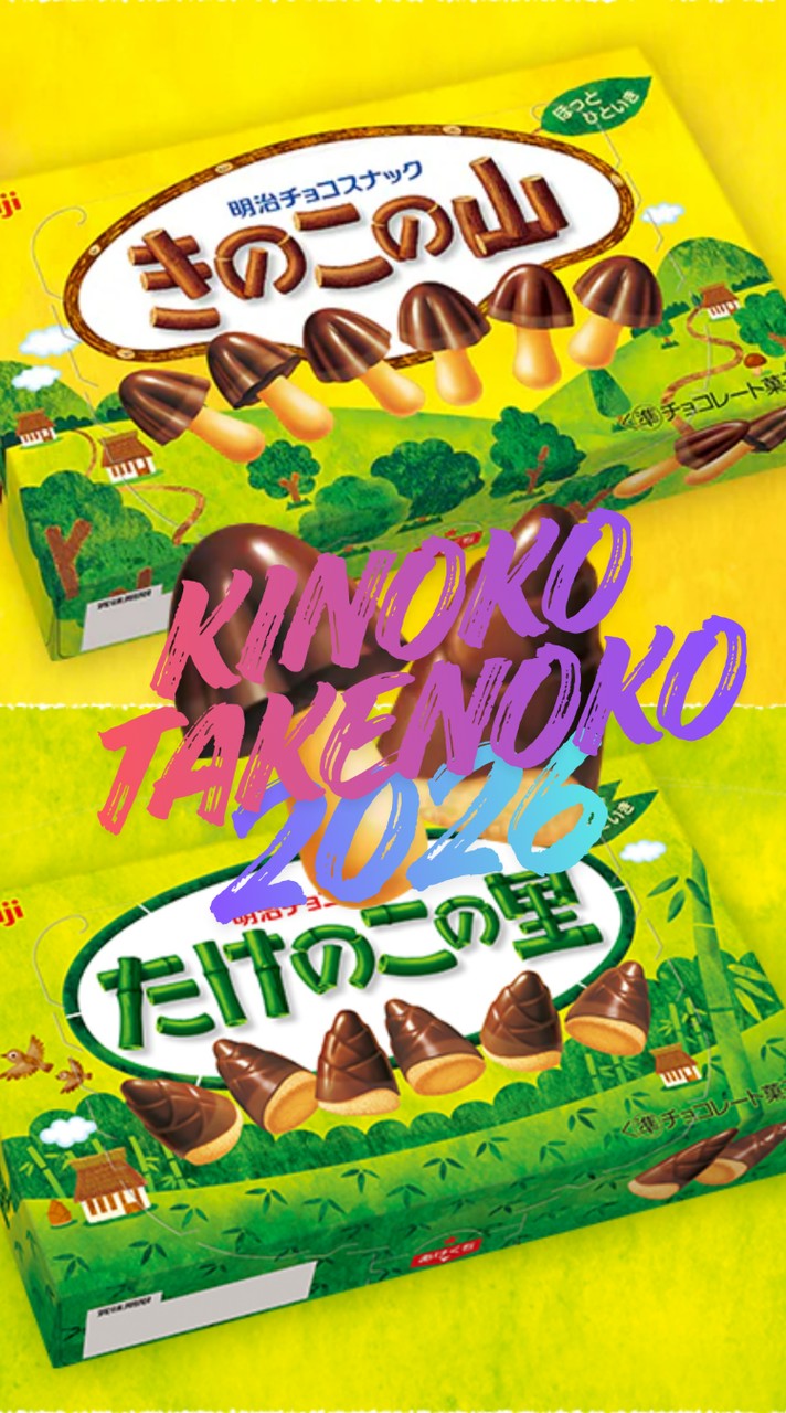 きのこの山 VS たけのこの里