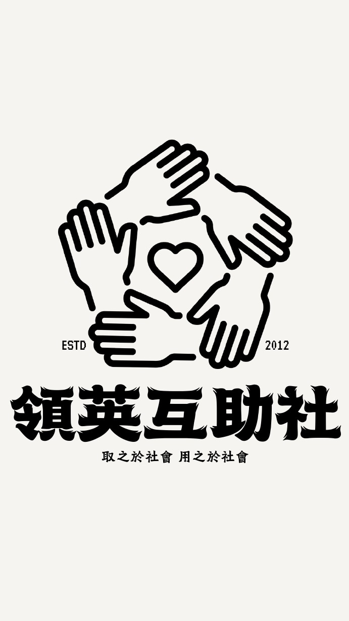 領英互助社