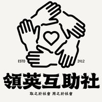 領英互助社