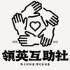 領英互助社