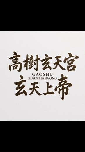 高樹鄉玄天宮-北極玄天上帝