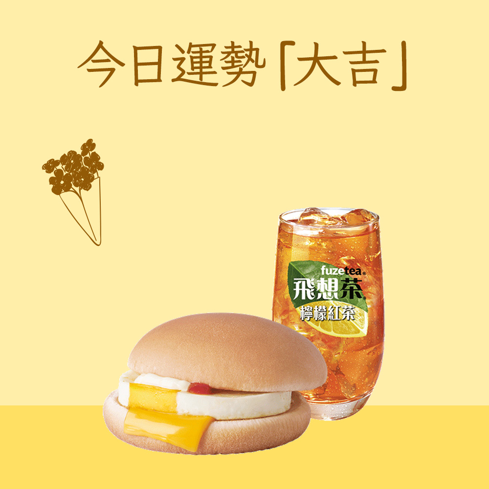 【麥當勞·麥心意】吉事蛋堡+冰紅茶(檸檬風味)(小)即享券 (限早餐時段兌換)