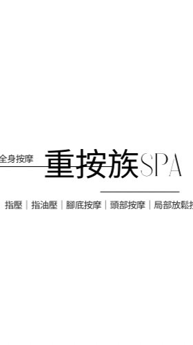 重按族SPA
