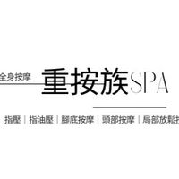 重按族SPA