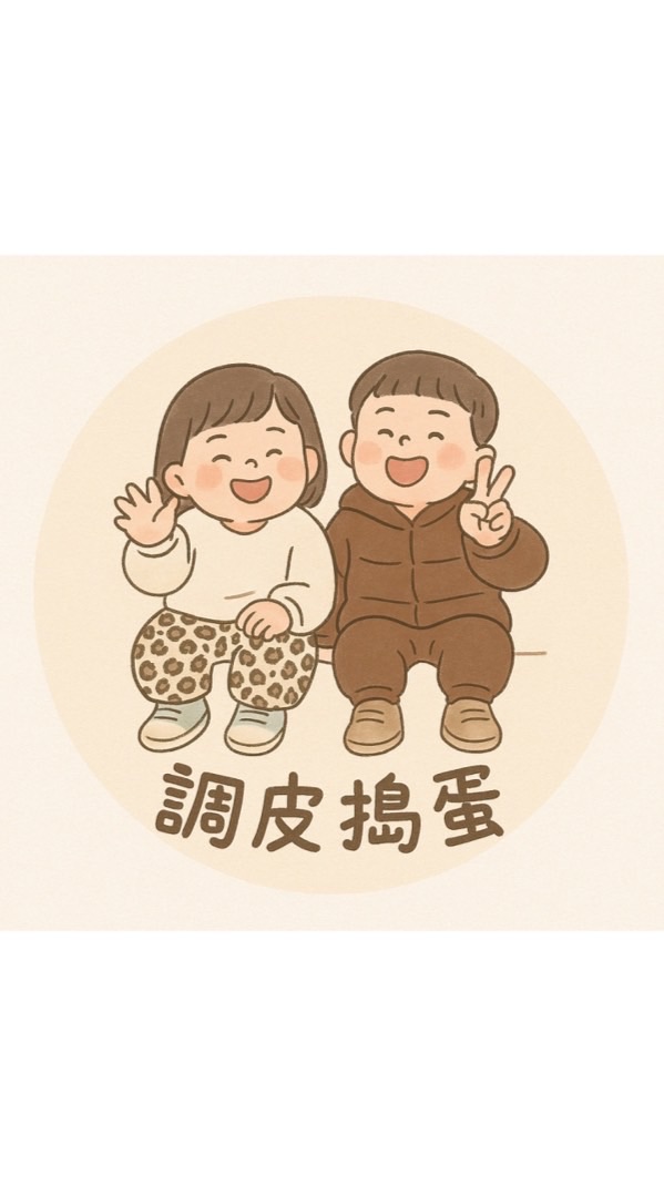 調皮搗蛋｜童裝｜手作｜選物