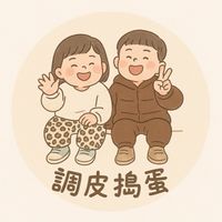 調皮搗蛋｜童裝｜手作｜選物