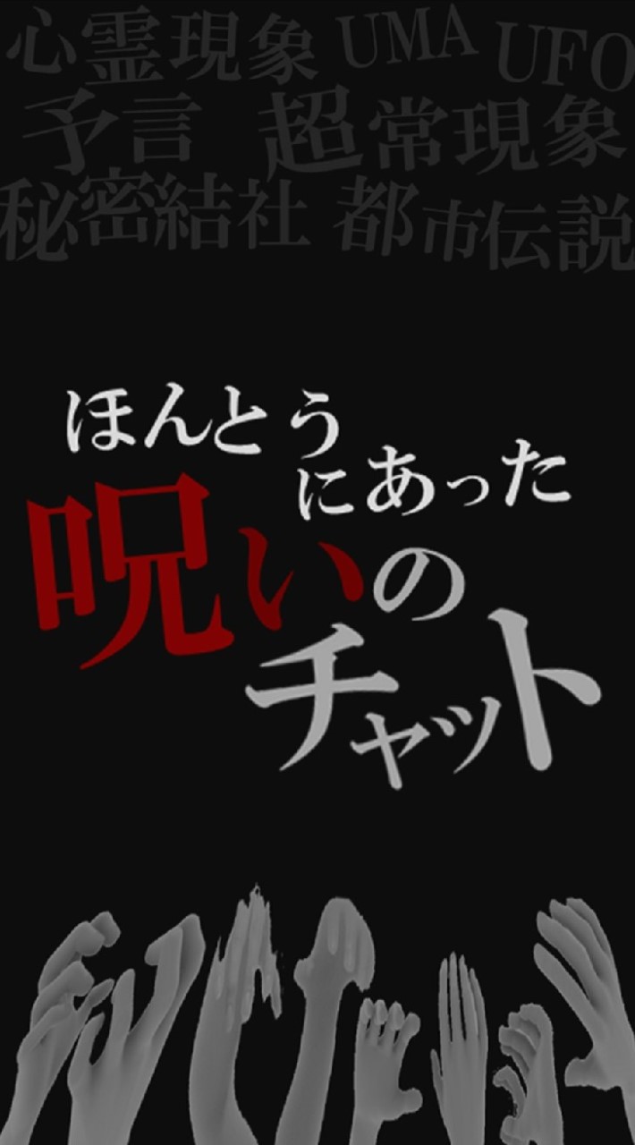 本当にあった呪いのチャット [心霊 UFO 都市伝説 オカルト全般]のオープンチャット