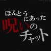 本当にあった呪いのチャット [心霊 UFO 都市伝説 オカルト全般]