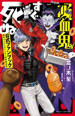 ヴァンパイア十字界 漫画 1巻から9巻 無料 試し読み 価格比較 マンガリスト