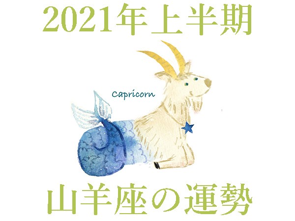 山羊座 やぎ座 今月の占いと21年運勢は