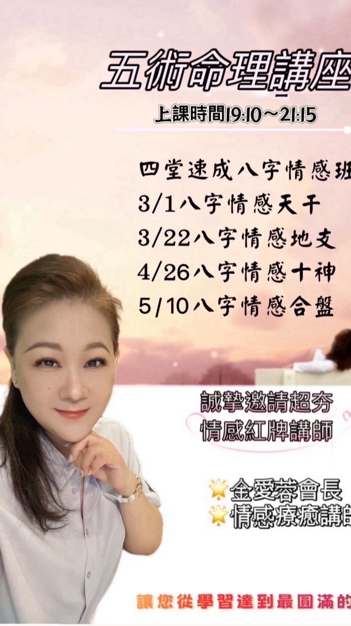 東震高雄週五🔮「八字情感班」第八期