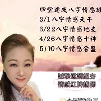 東震高雄週五🔮「八字情感班」第八期