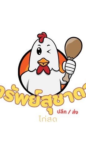 ทรัพย์สุชาดาไก่สด ราคาส่ง ส่งทุกวัน