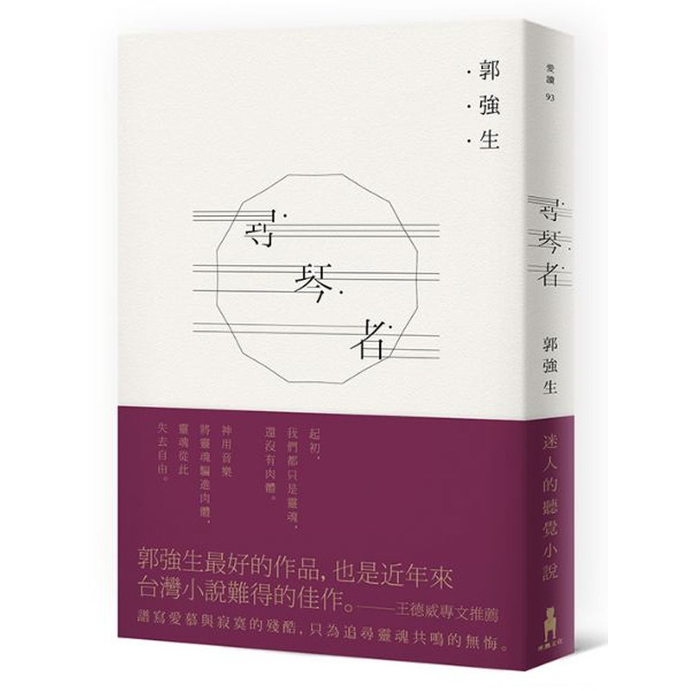 能夠就在茫茫塵世間，找到了那個能夠喚醒與過去、現在、未來產生共鳴的一種震動。」你的一生是否也在尋覓能夠共鳴的靈魂？ 金鼎獎、台灣文學金典獎、開卷好書獎得主郭強生，繼暢銷動人的散文書寫之後，重回小說領域