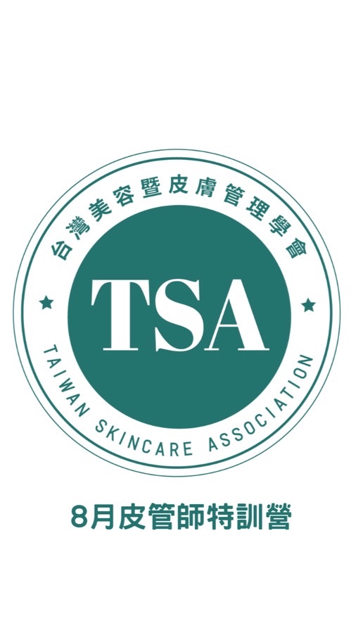 8月皮膚管理師特訓營